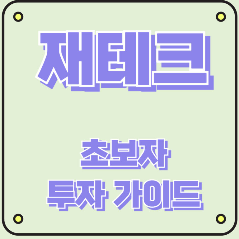 재테크 초보자 투자 가이드