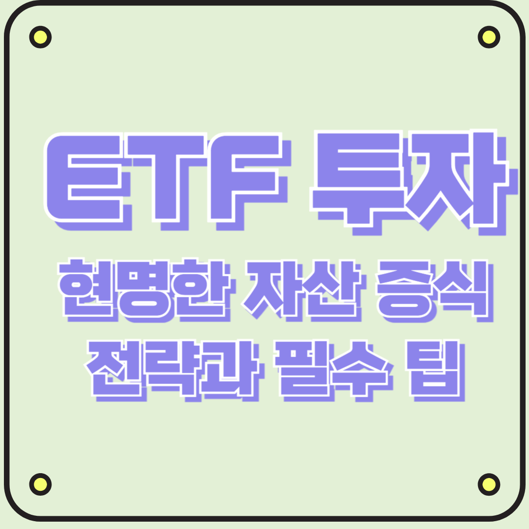 ETF 투자 현명한 자산 증식 전략과 필수 팁