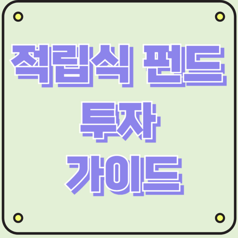 적립식 펀드 투자 가이드