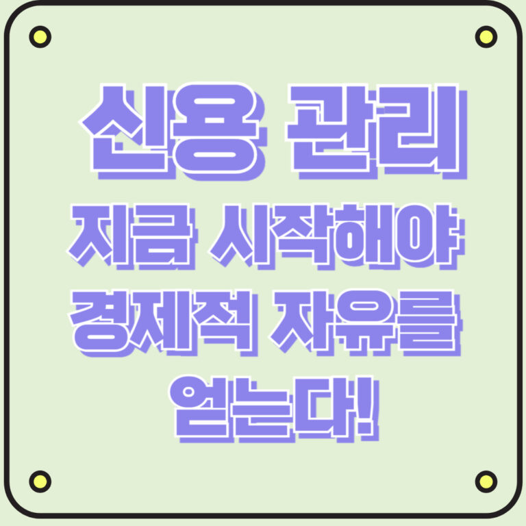 신용 관리 지금 시작해야 경제적 자유를 얻는다!