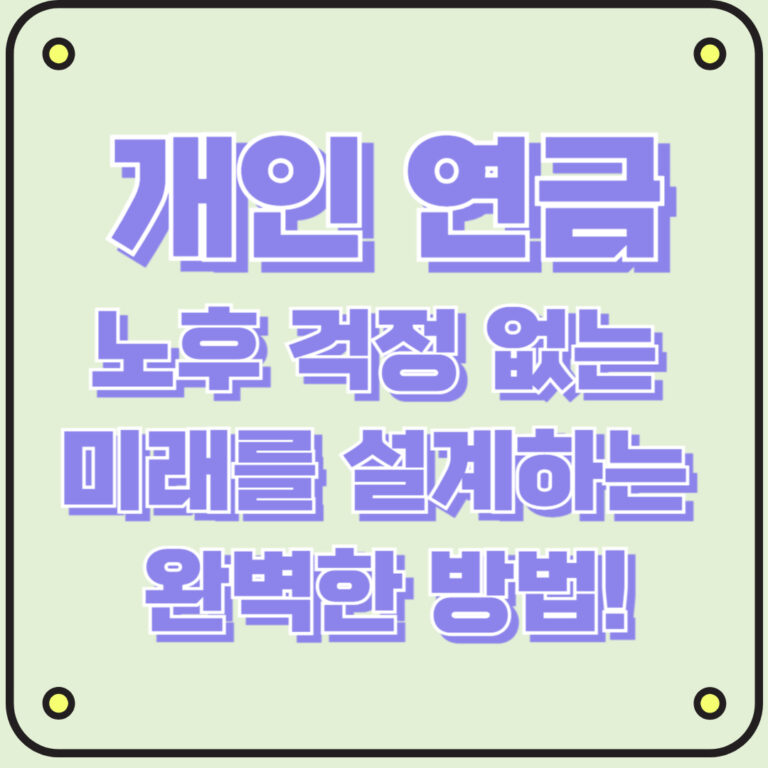 개인 연금 노후 걱정 없는 미래를 설계하는 완벽한 방법!