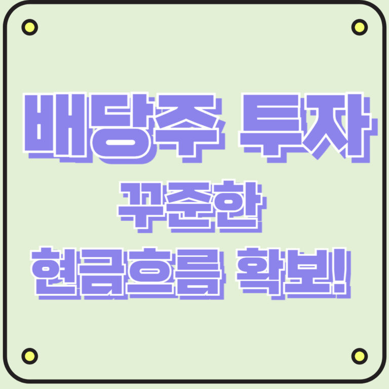 배당주 투자 꾸준한 현금흐름 확보!