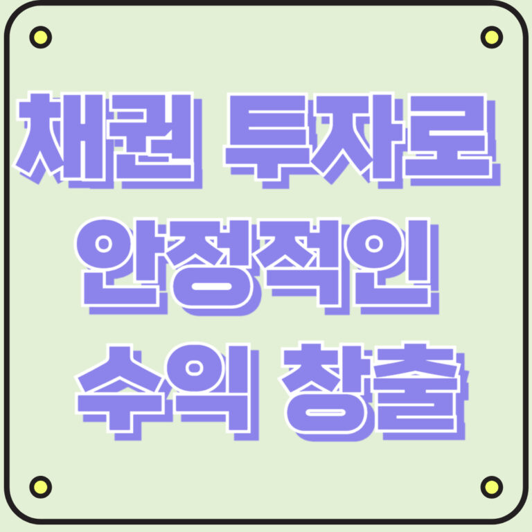 채권 투자로 안정적인 수익 창출