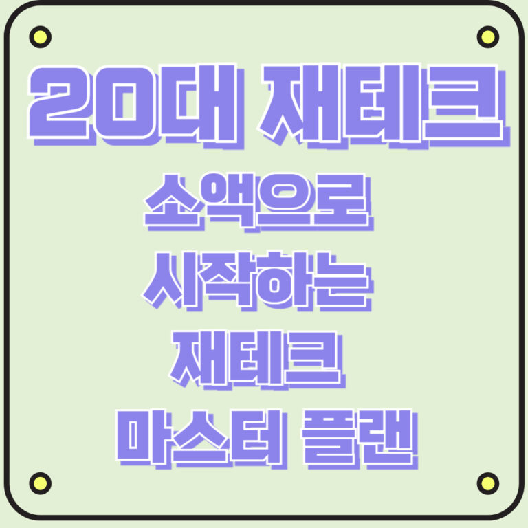 20대 재테크 소액으로 시작하는 재테크 마스터 플랜
