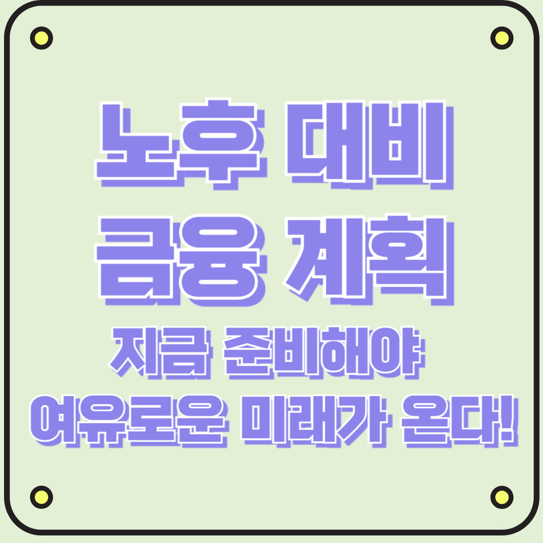 노후 대비 금융 계획, 지금 준비해야 여유로운 미래가 온다!