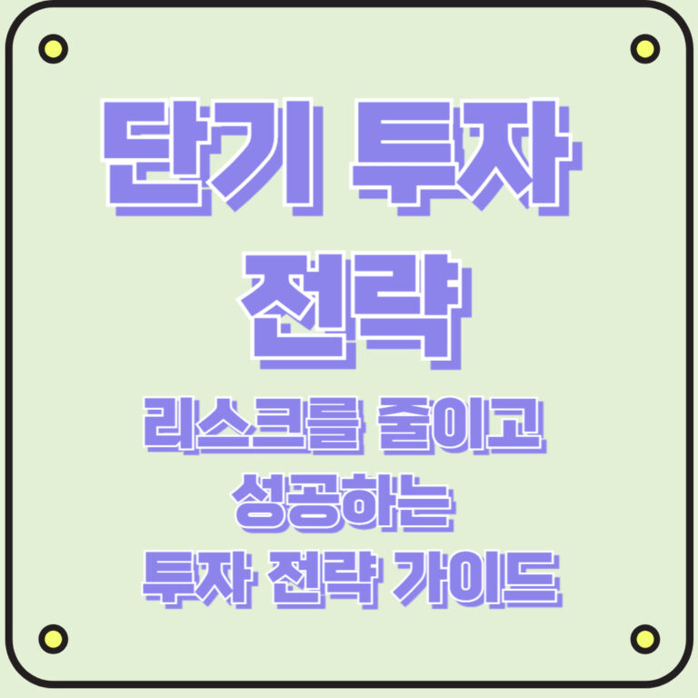단기 투자 전략, 리스크를 줄이고 성공하는 투자 전략 가이드