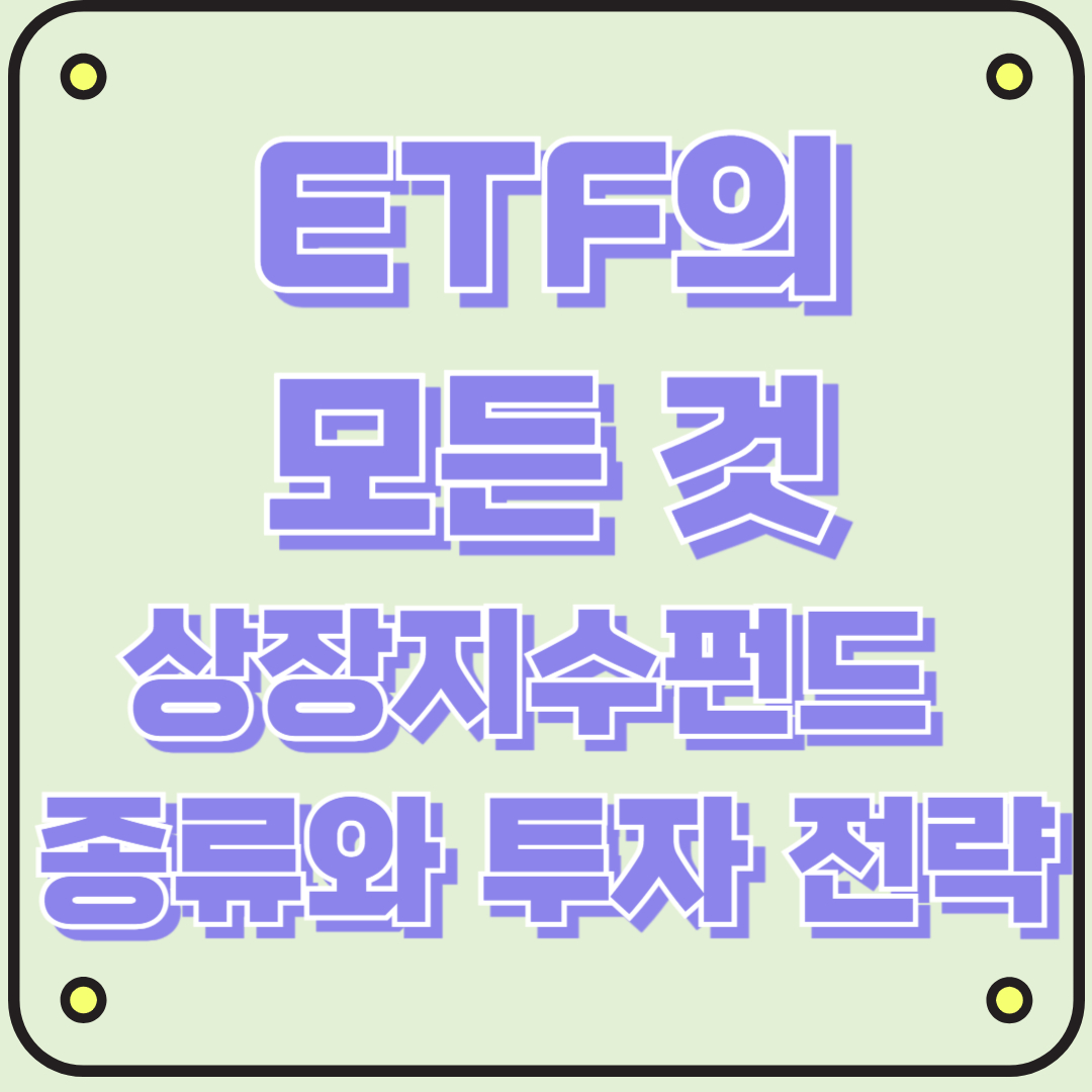 ETF의 모든 것: 초보자를 위한 상장지수펀드 종류와 투자 전략