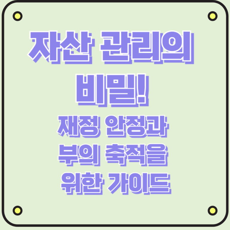 자산 관리의 비밀! 재정 안정과 부의 축적을 위한 가이드