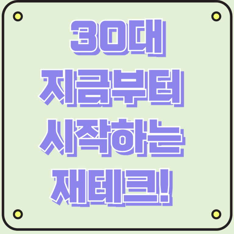 30대 지금부터 시작하는 재테크!
