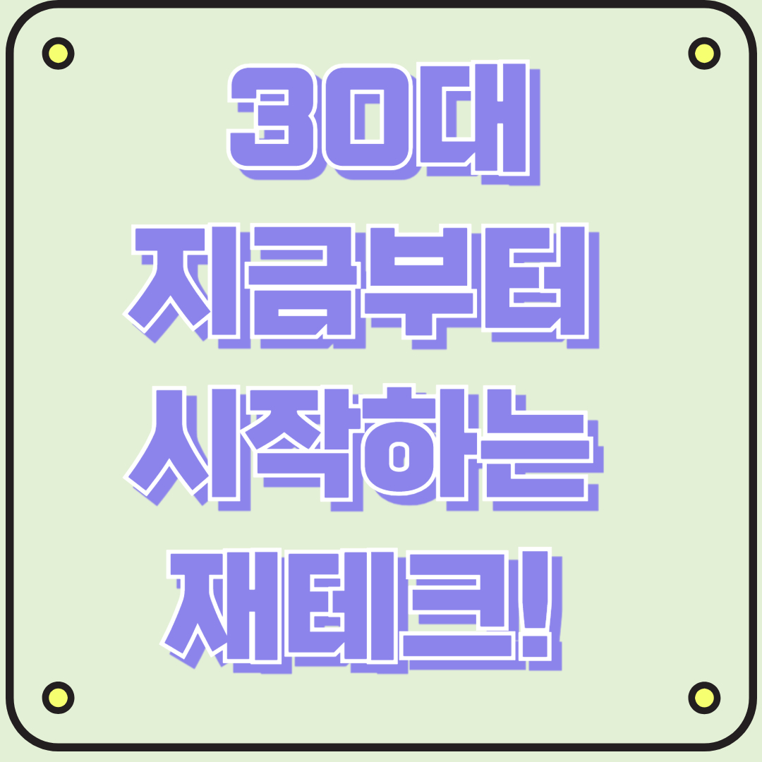 30대 지금부터 시작하는 재테크! 