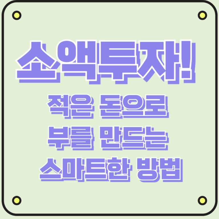 소액으로 시작하는 투자! 적은 돈으로 부를 만드는 스마트한 방법