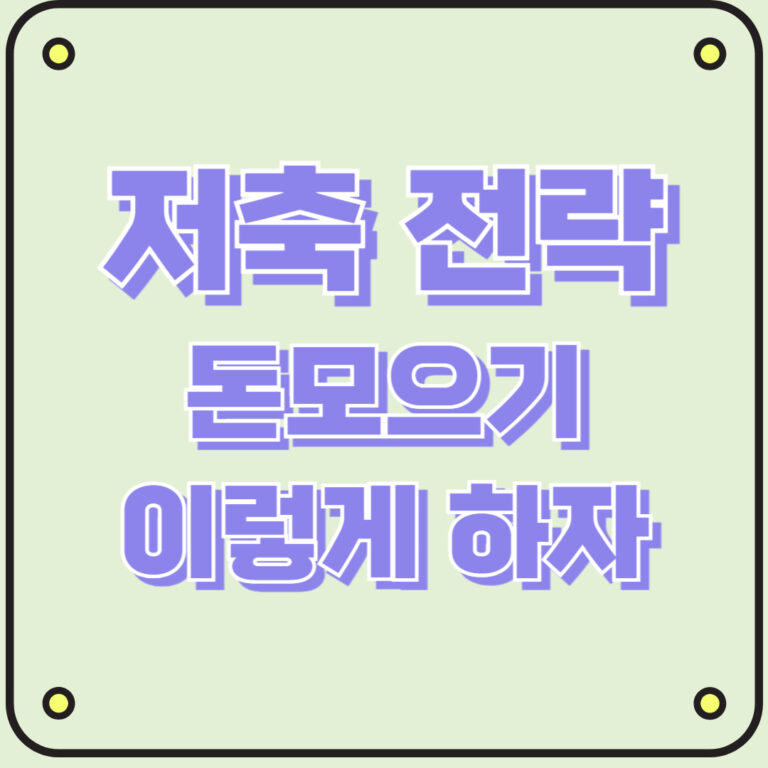 돈 모으기, 이렇게 하면 성공한다! 저축 전략으로 부자 되는 비법