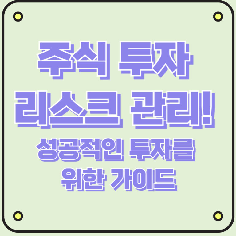 주식 투자 리스크 관리! 성공적인 투자를 위한 가이드