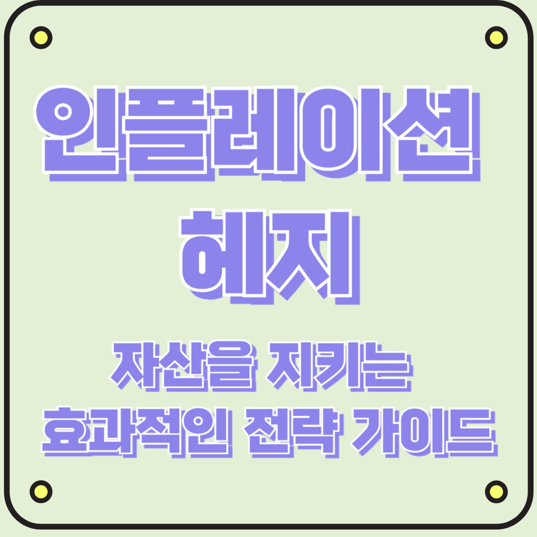 인플레이션 헤지, 자산을 지키는 효과적인 전략 가이드