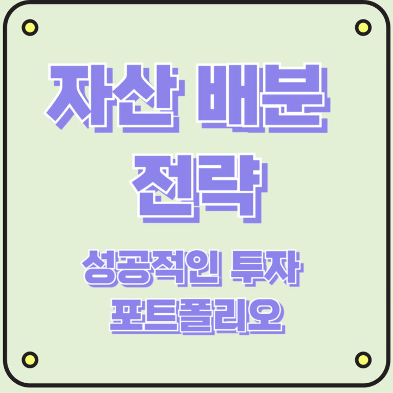 자산 배분 전략으로 만드는 성공적인 투자 포트폴리오