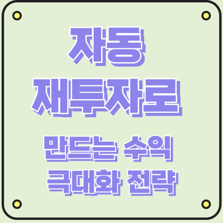 자동 재투자로 만드는 수익 극대화 전략