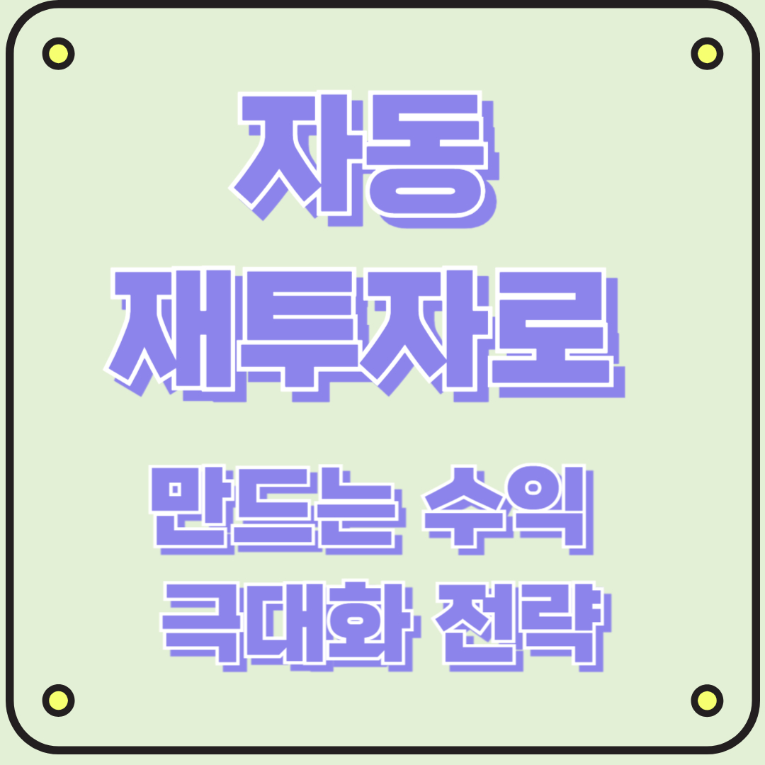 자동 재투자로 만드는 수익 극대화 전략