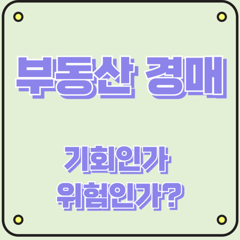 부동산 경매 기회인가 위험인가?